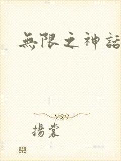 无限之神话重生