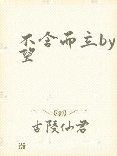 不含而立by既望