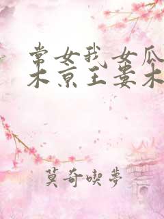 常女我女瓜子西木京王娄木