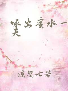 啄出蜜水一妻二夫