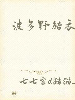 波多野结衣博客