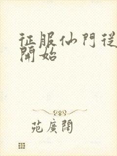 征服仙门从收徒开始