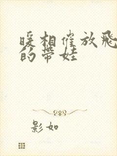 暖相催放飞自我的带娃