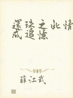 还珠之此情可待成追忆