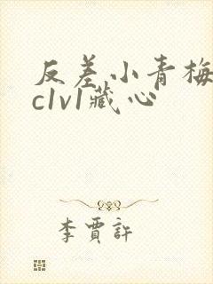 反差小青梅不经c1v1藏心