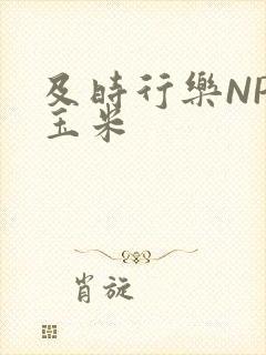 及时行乐NPH玉米