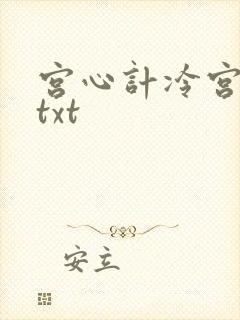 宫心计冷宫皇后txt