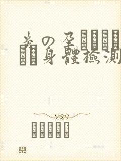炎の孕ませおっぱい身体检测