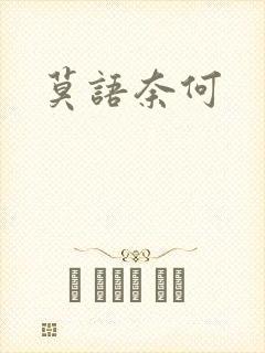 莫语奈何