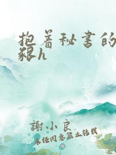 抱着秘书的大乳啃h