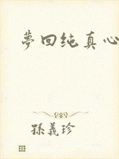 梦回纯真心