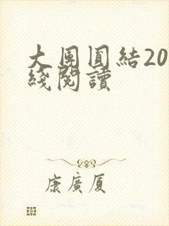 大团圆结20在线阅读