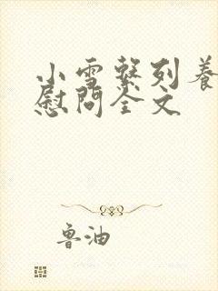 小雪系列养老院慰问全文