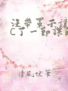 没带罩子让校霸C了一节课的