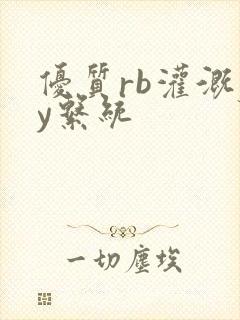 优质rb灌溉jy系统