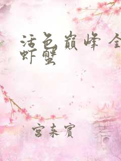 活色巅峰 全市虾蟹