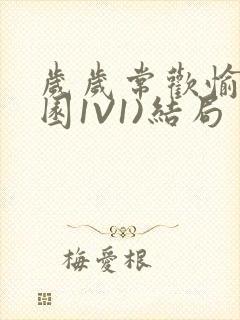 岁岁常欢愉(校园1V1)结局