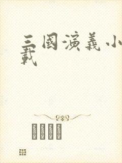 三国演义小说下载