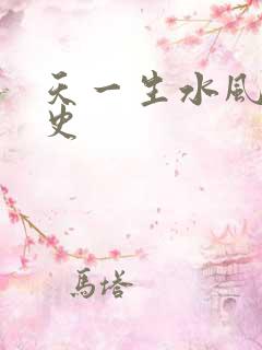 天一生水风流秘史
