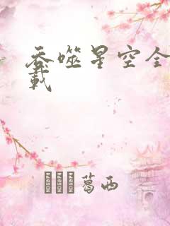 吞噬星空全文下载