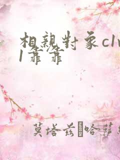 相亲对象c1v1靠靠