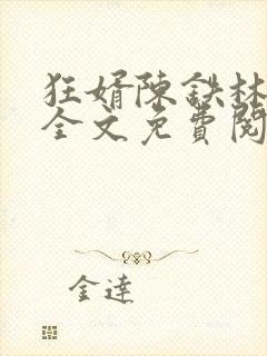 狂婿陈铁林清音全文免费阅读