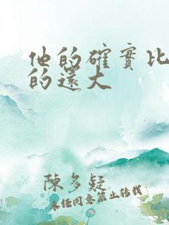 他的确实比老公的还大