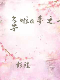 多啦a梦之七小子