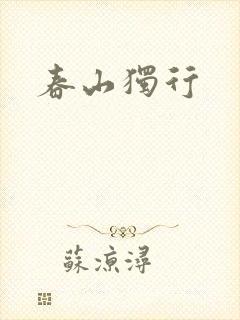 春山独行