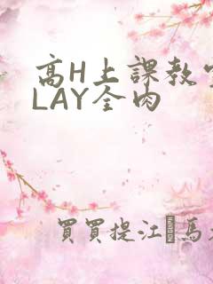 高H上课教室PLAY全肉