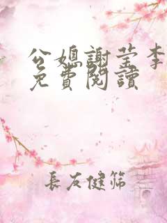 公媳谢莹李瑞峰免费阅读