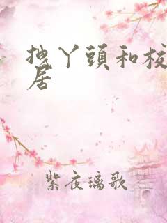 拽丫头和校草同居