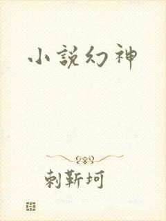 小说幻神