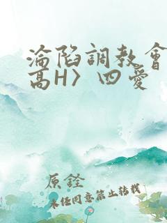 沦陷调教会所〈高H〉四爱