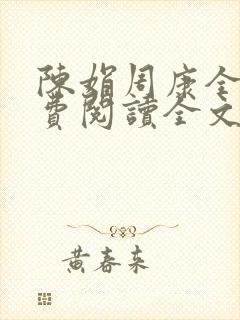 陈娟周康全章免费阅读全文