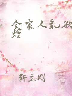 全家人乱欲大杂烩