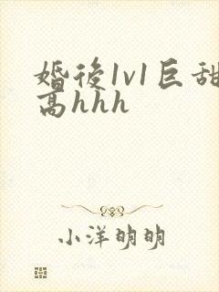 婚后1v1巨甜高hhh