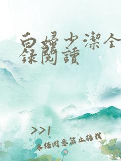 白妇少洁全文目录阅读