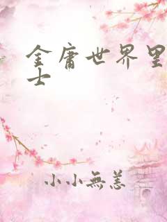 金庸世界里的道士