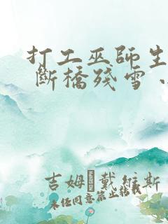 打工巫师生活录 断桥残雪 小说