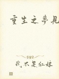 重生之梦见未来