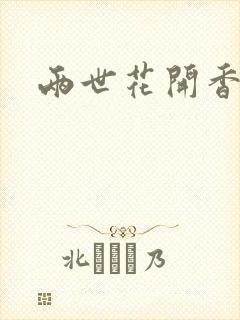 两世花开香满袖