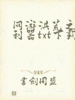 网游洪荒之神兵利器txt下载