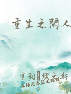重生之闲人