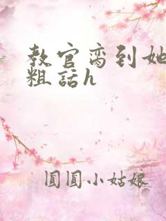 教官脔到她哭h粗话h