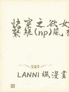 快穿之欲女养成系统(np)风祈著