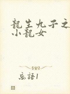 龙生九子之重生小龙女