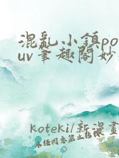 混乱小镇popuv笔趣阁妙妙