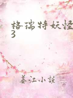 格瑞特妖怪学院3