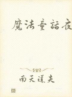 魔法童话夜